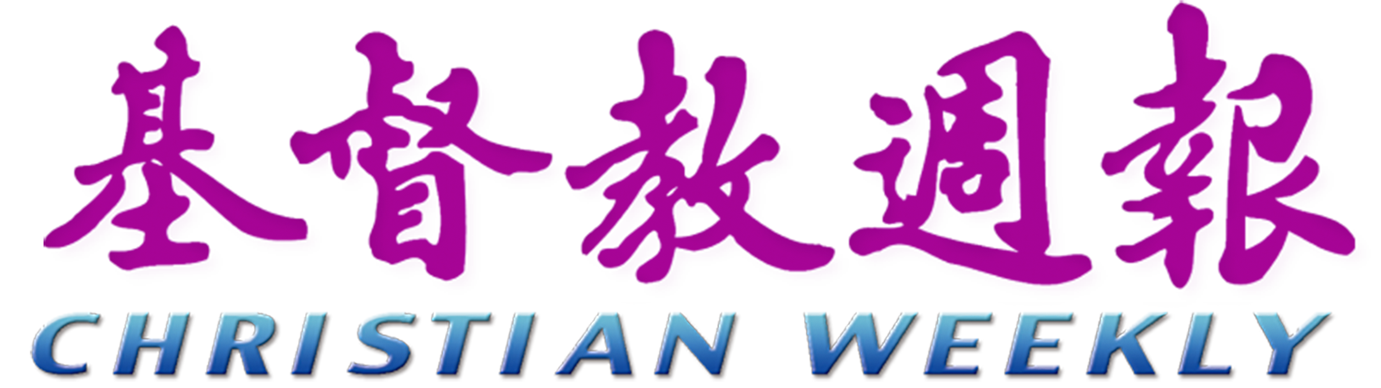 基督教週報 Logo