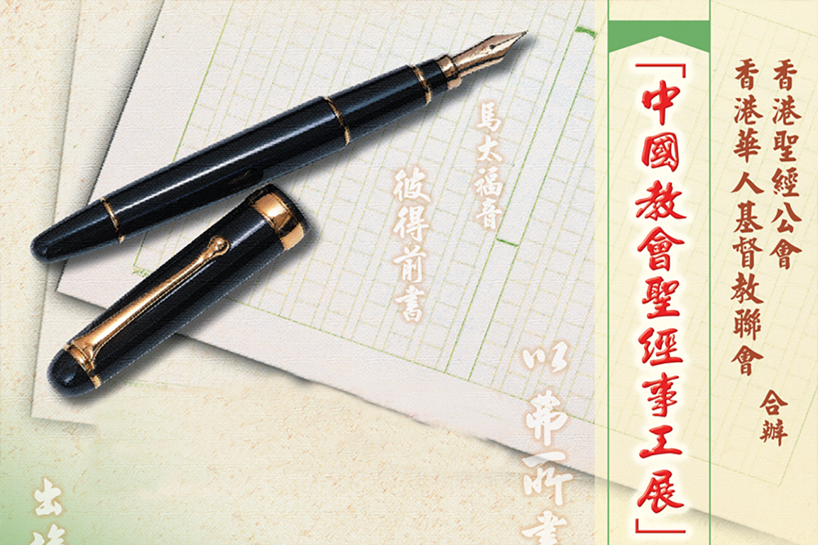「中國教會聖經事工展」