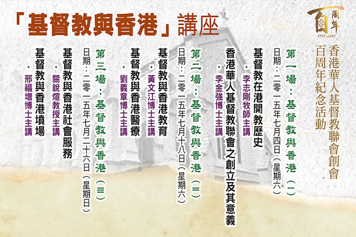 「基督教與香港」講座