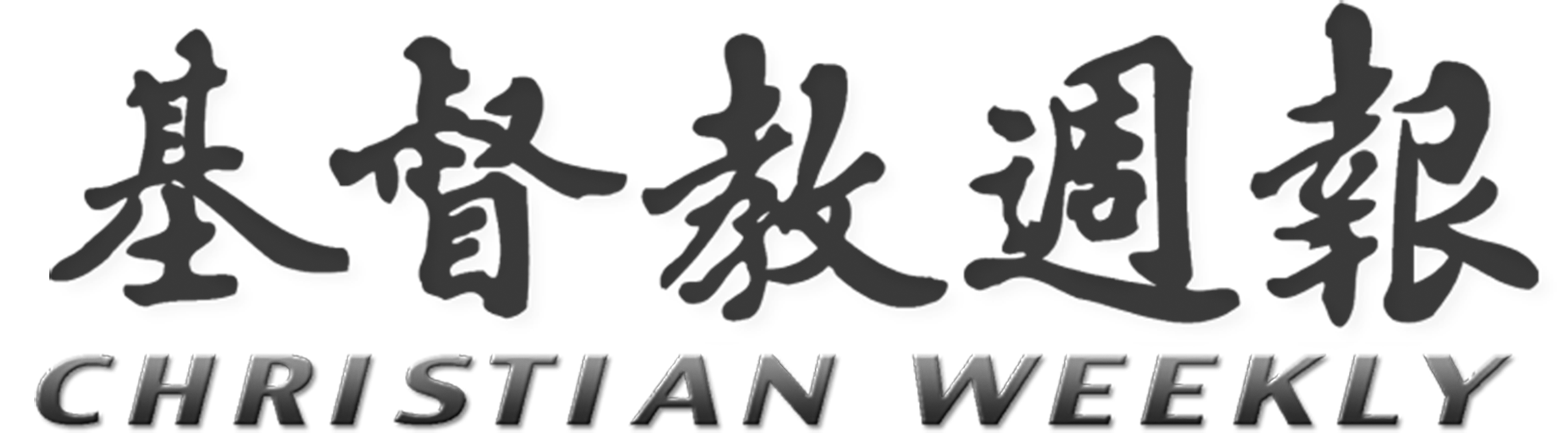基督教週報 Logo